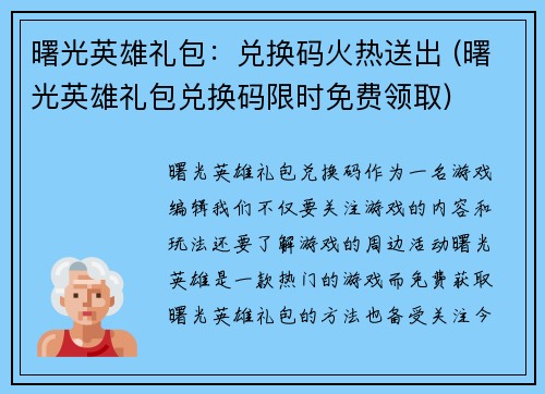曙光英雄礼包：兑换码火热送出 (曙光英雄礼包兑换码限时免费领取)