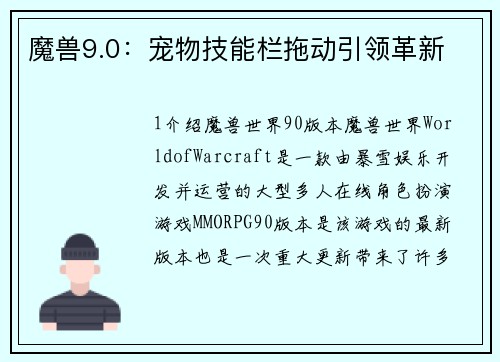 魔兽9.0：宠物技能栏拖动引领革新