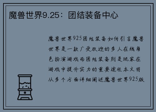 魔兽世界9.25：团结装备中心