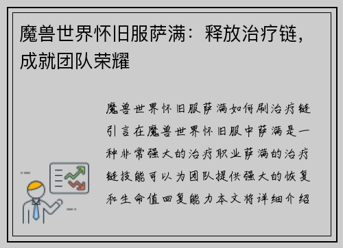 魔兽世界怀旧服萨满：释放治疗链，成就团队荣耀