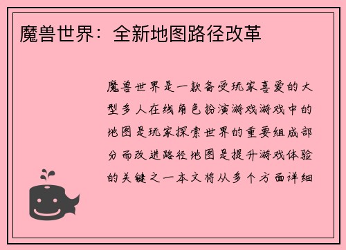 魔兽世界：全新地图路径改革