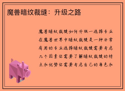 魔兽暗纹裁缝：升级之路