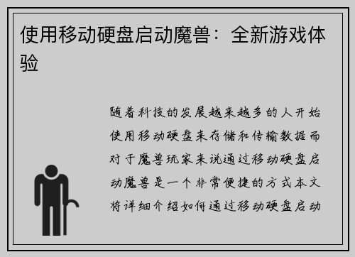 使用移动硬盘启动魔兽：全新游戏体验
